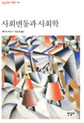 "Structuralisme et actionnisme", Préface à la nouvelle édition en langue coréenne de Raymond Boudon, <i>La Place du désordre</i>, Séoul, HanGil Press, 2011, p.67-75